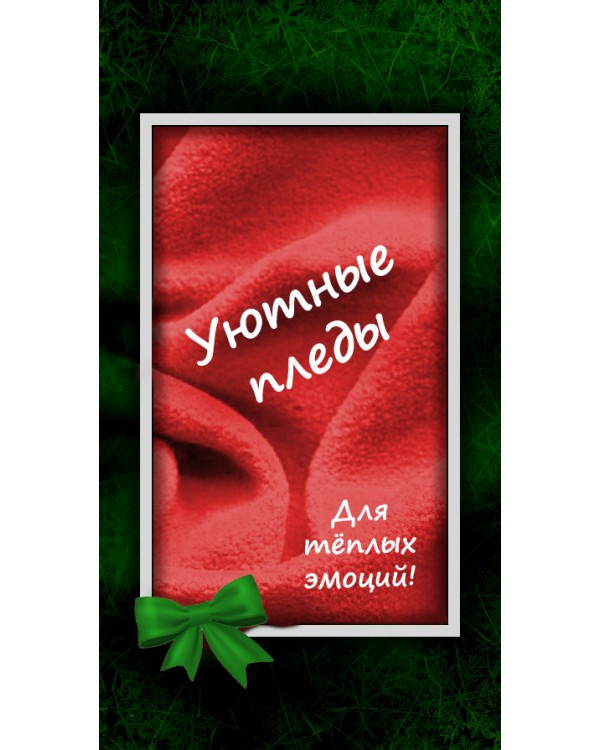 плед
